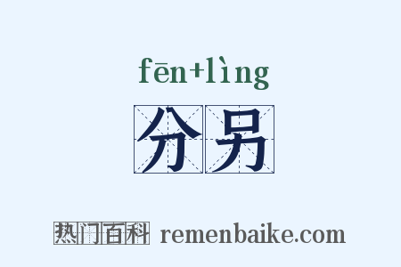 分另是什么意思的图片